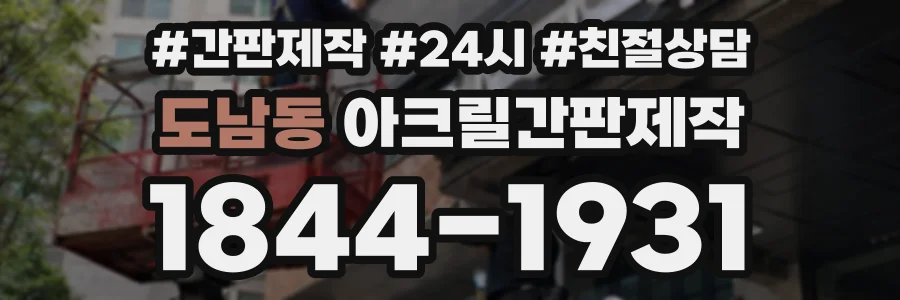 도남동 아크릴간판제작 상담 전화 1844-1931