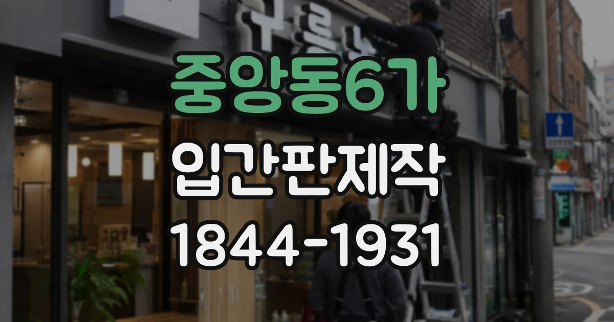 중앙동6가 입간판제작