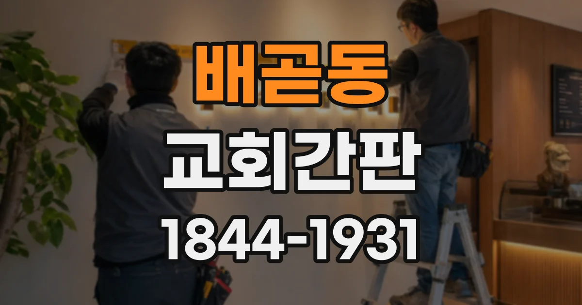 배곧동 교회간판