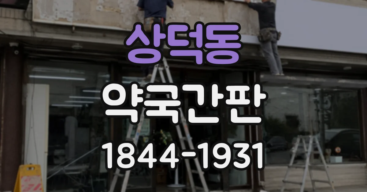 상덕동 약국간판
