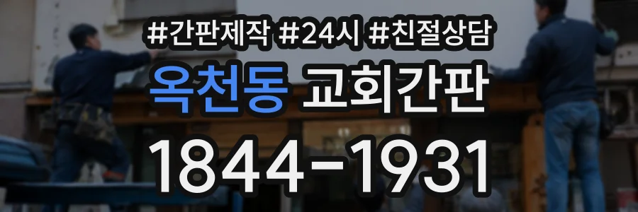 옥천동 교회간판 상담 전화 1844-1931