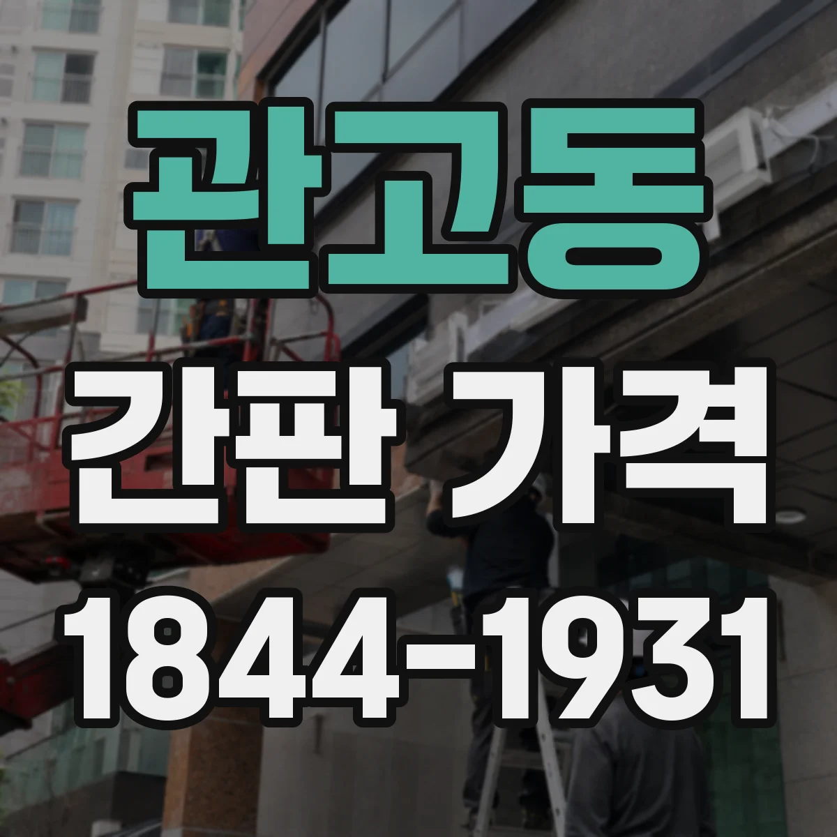 관고동 간판 가격