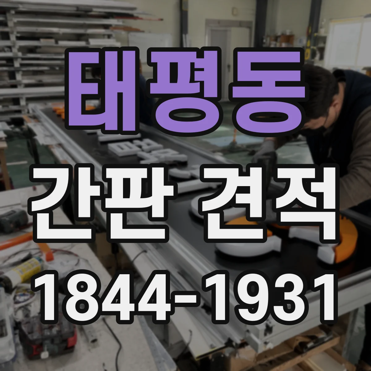 태평동 간판 견적