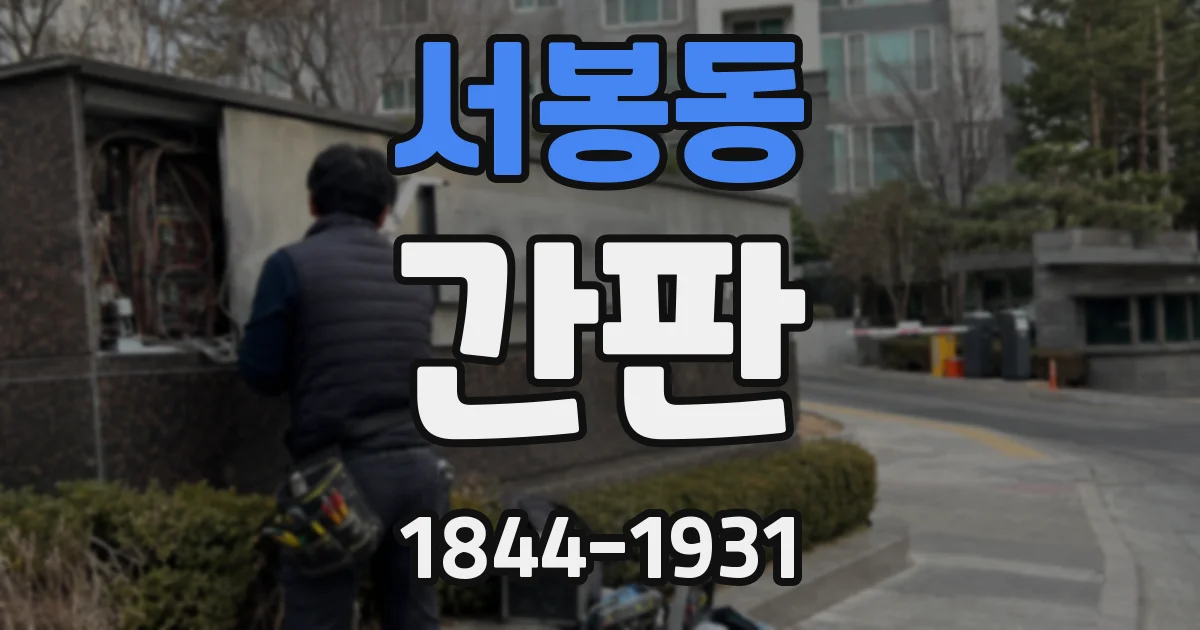 서봉동 간판