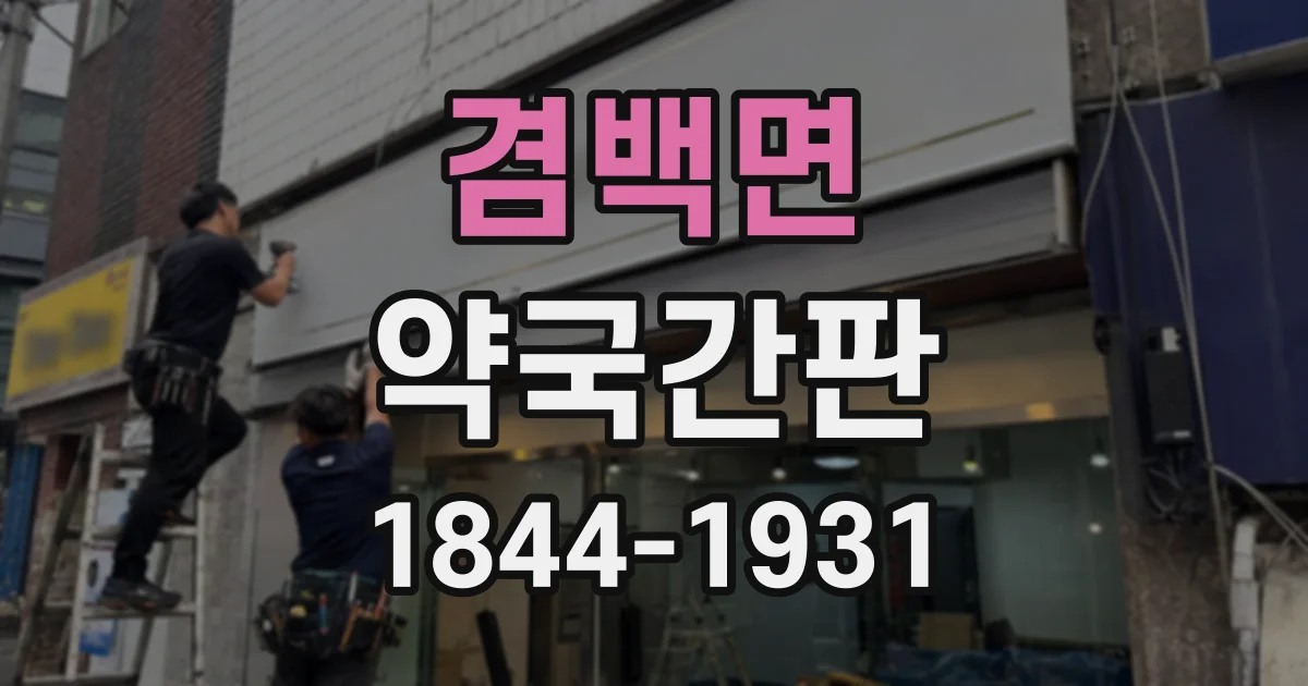 겸백면 약국간판