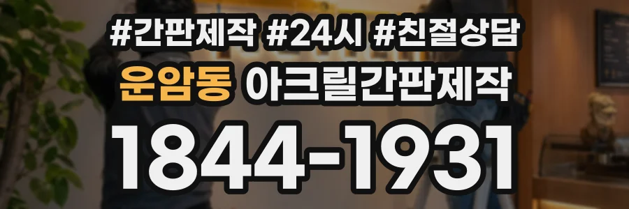 운암동 아크릴간판제작 상담 전화 1844-1931