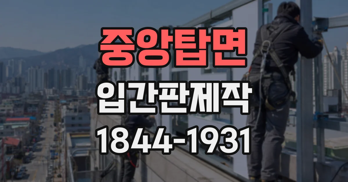 중앙탑면 입간판제작