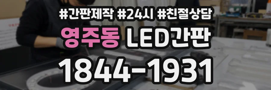 영주동 LED간판 상담 전화 1844-1931