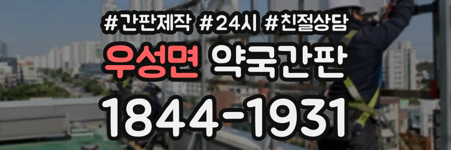 우성면 약국간판 상담 전화 1844-1931