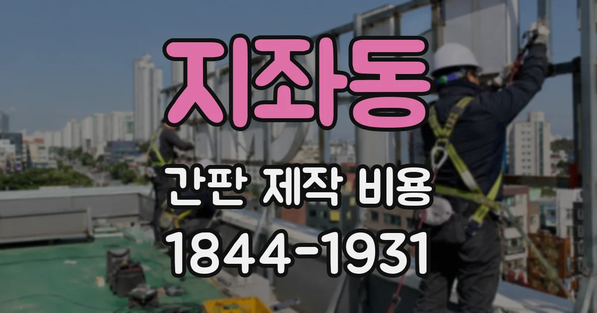 지좌동 간판 제작 비용