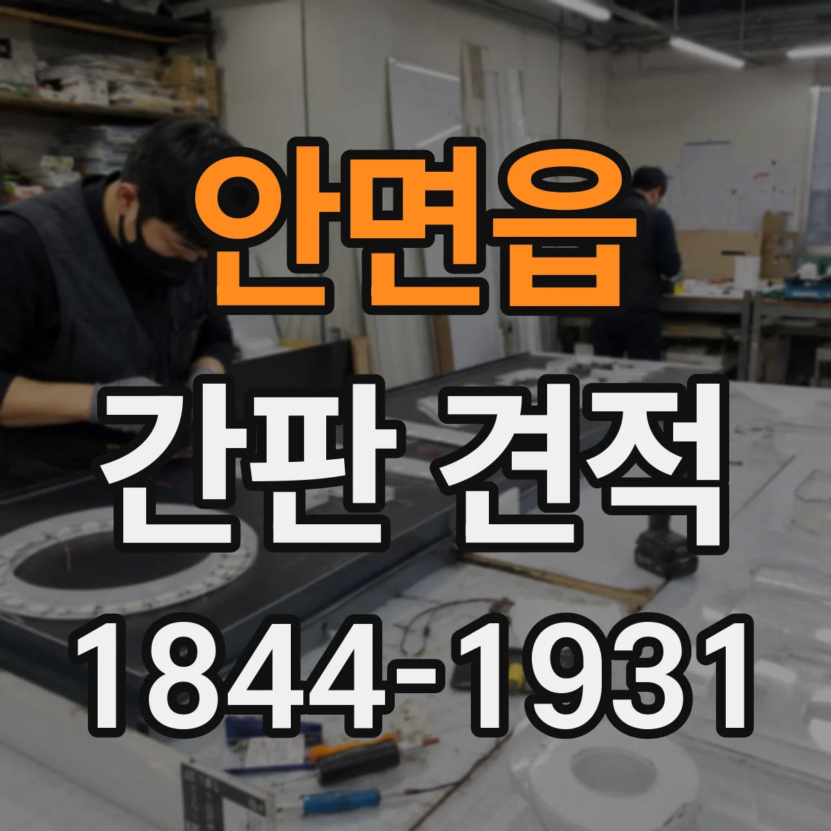 안면읍 간판 견적