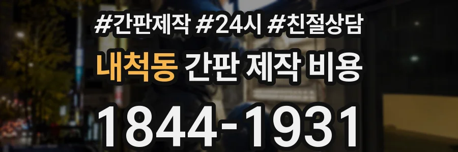 내척동 간판 제작 비용
