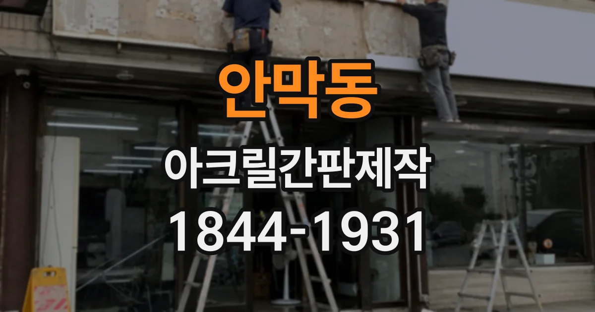 안막동 아크릴간판제작