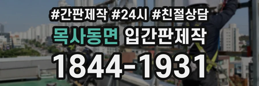 목사동면 입간판제작 상담 전화 1844-1931