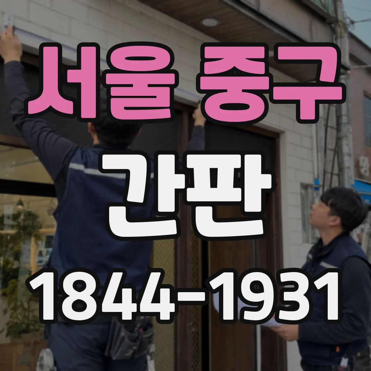서울 중구 간판