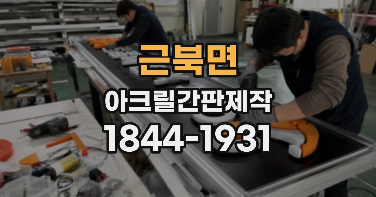 근북면 아크릴간판제작