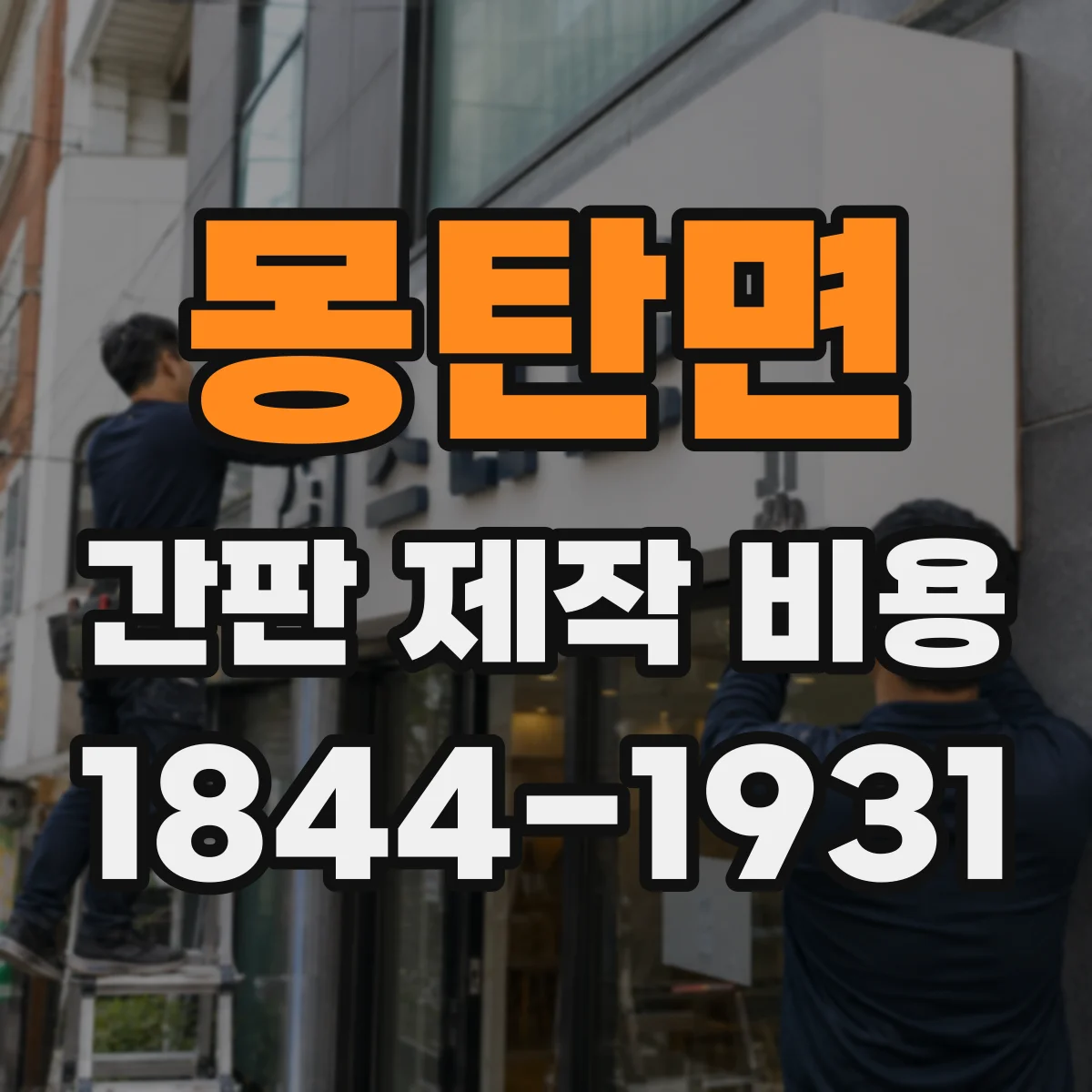 몽탄면 간판 제작 비용