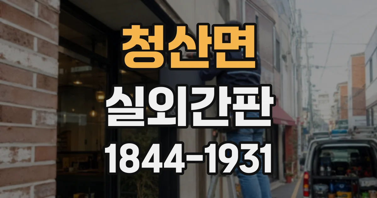 청산면 실외간판