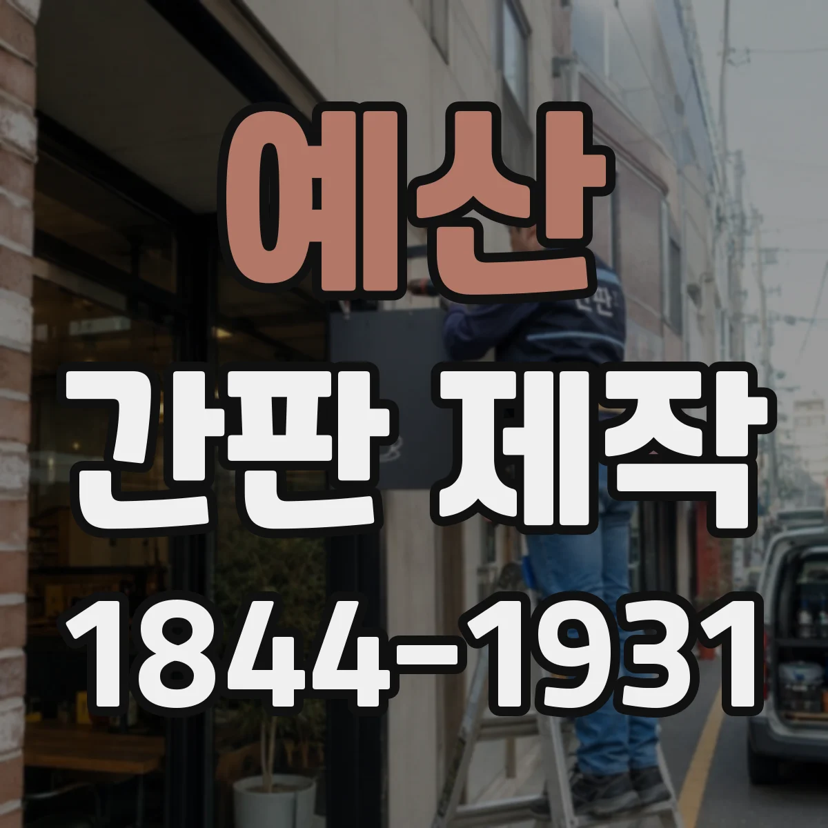 예산 간판 제작 기존 간판 철거까지 범위 확인