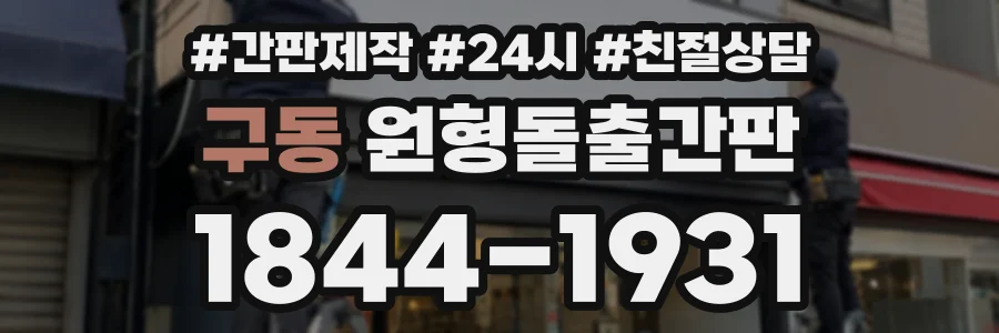구동 원형돌출간판 상담 전화 1844-1931