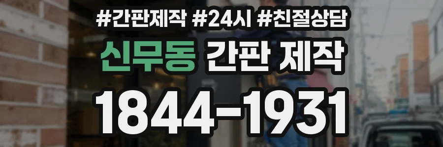 신무동 간판 제작