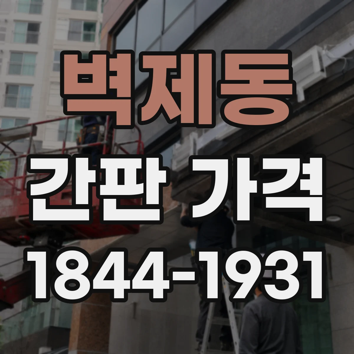 벽제동 간판 가격