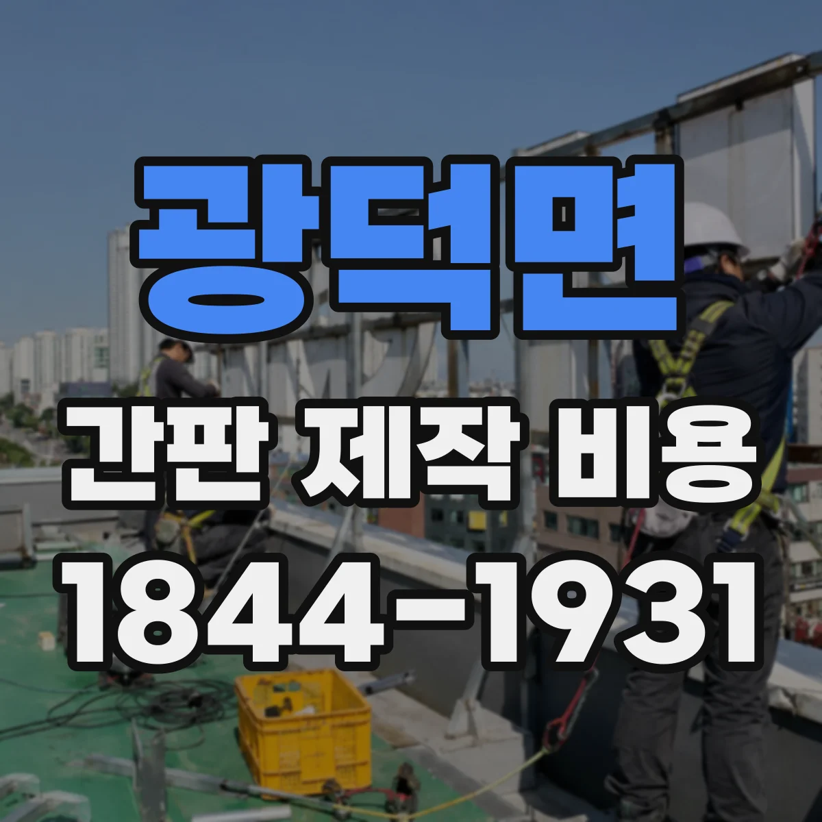 광덕면 간판 제작 비용