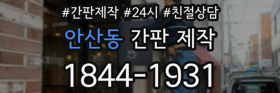 안산동 간판 제작