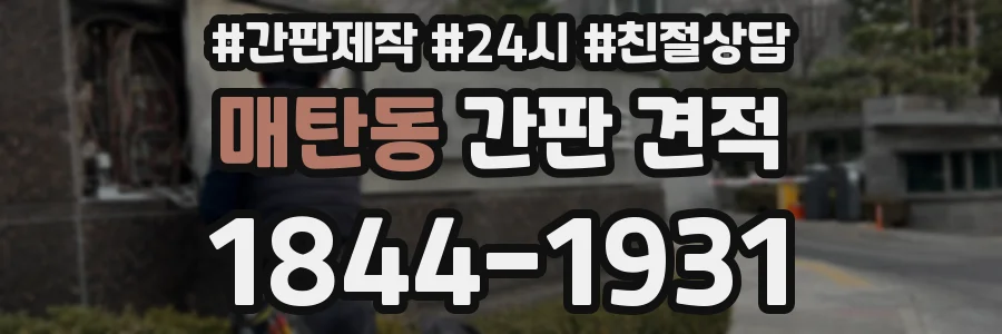 매탄동 간판 견적
