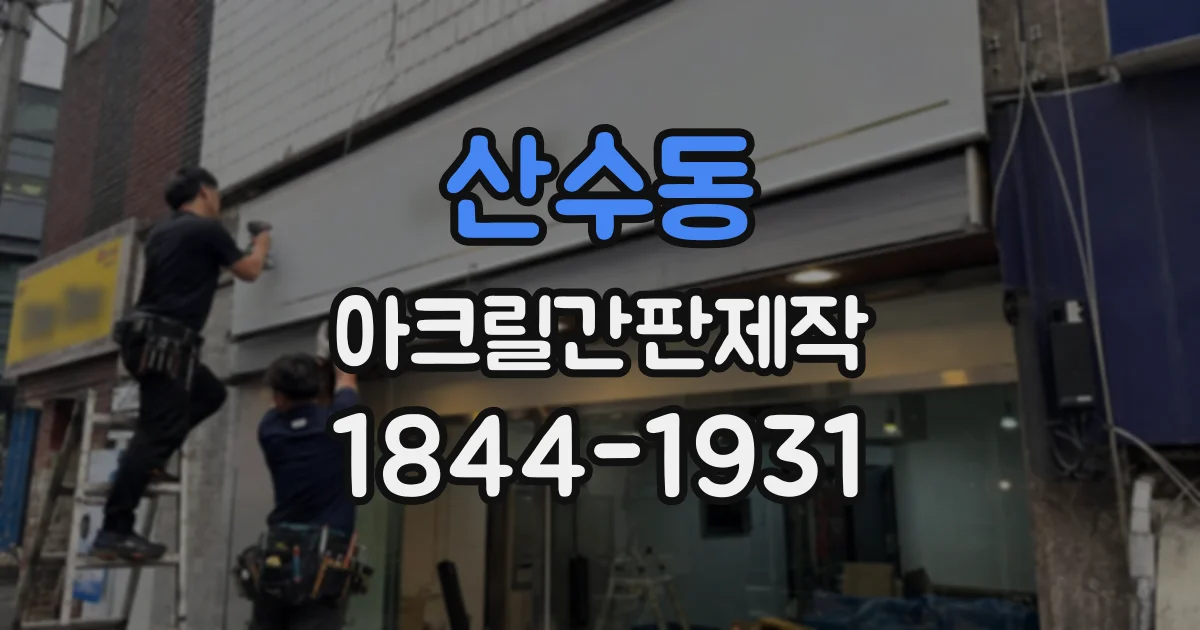 산수동 아크릴간판제작
