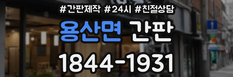 용산면 간판
