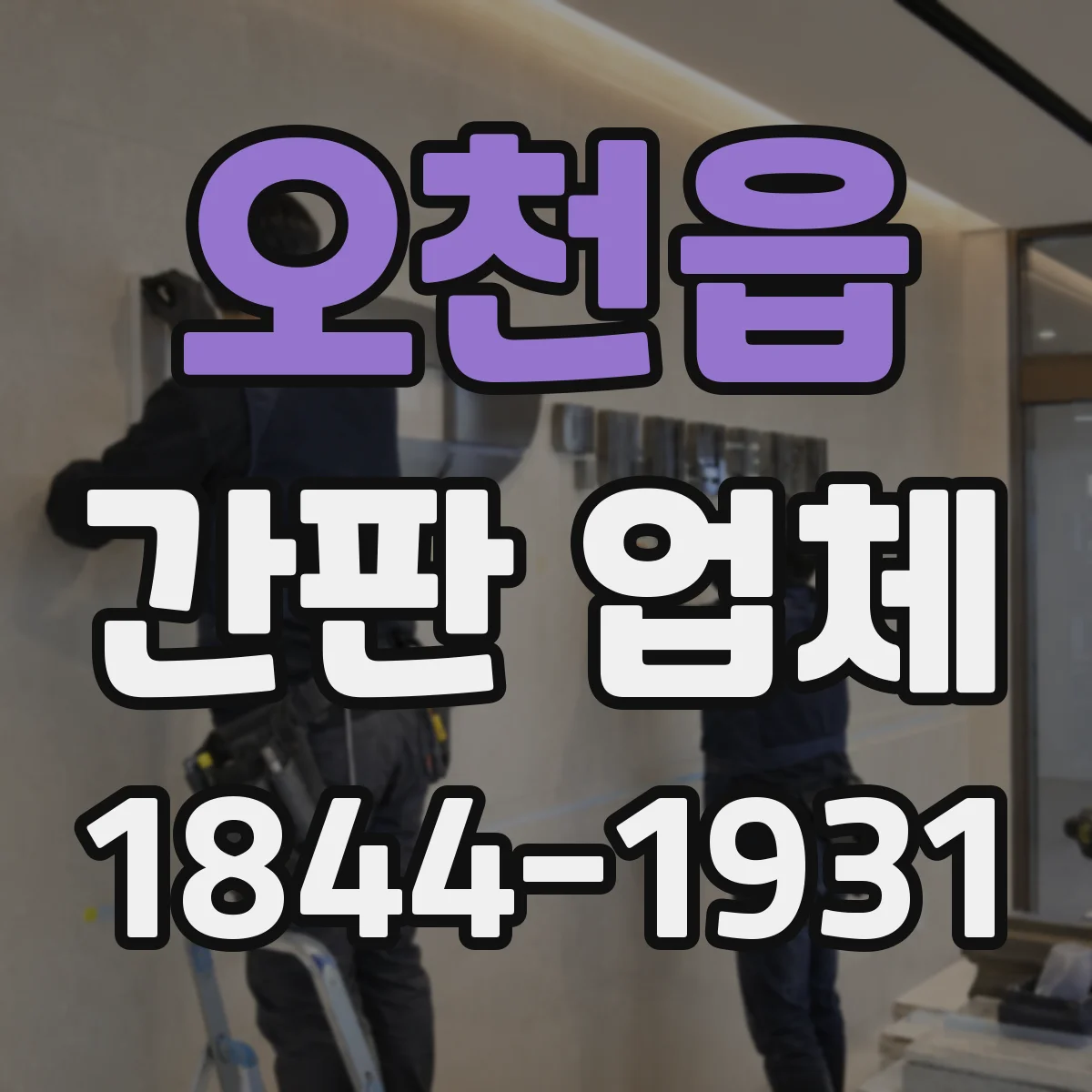 오천읍 간판 업체