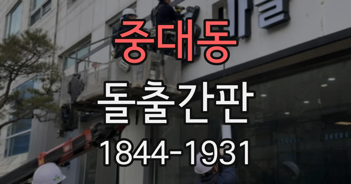중대동 돌출간판