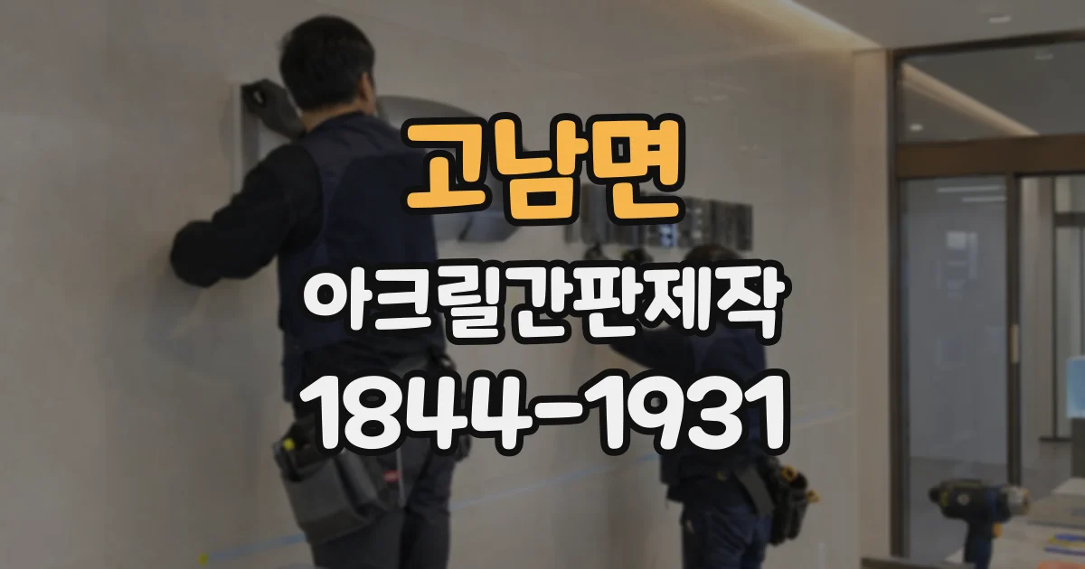 고남면 아크릴간판제작