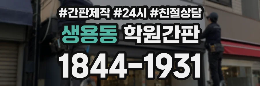생용동 학원간판 상담 전화 1844-1931