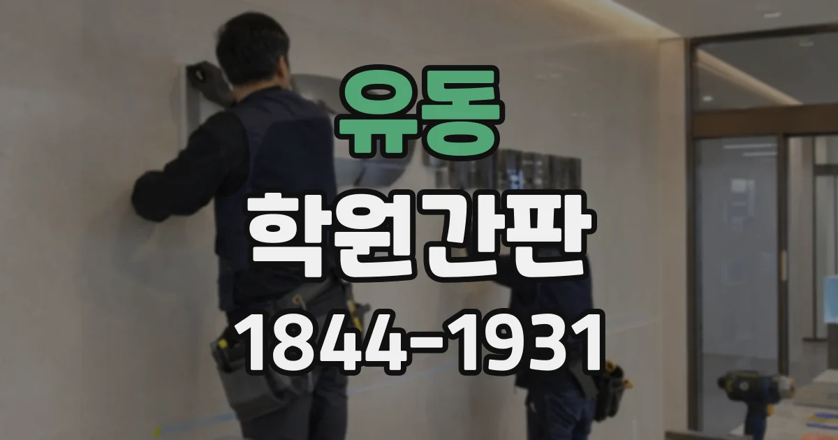 유동 학원간판