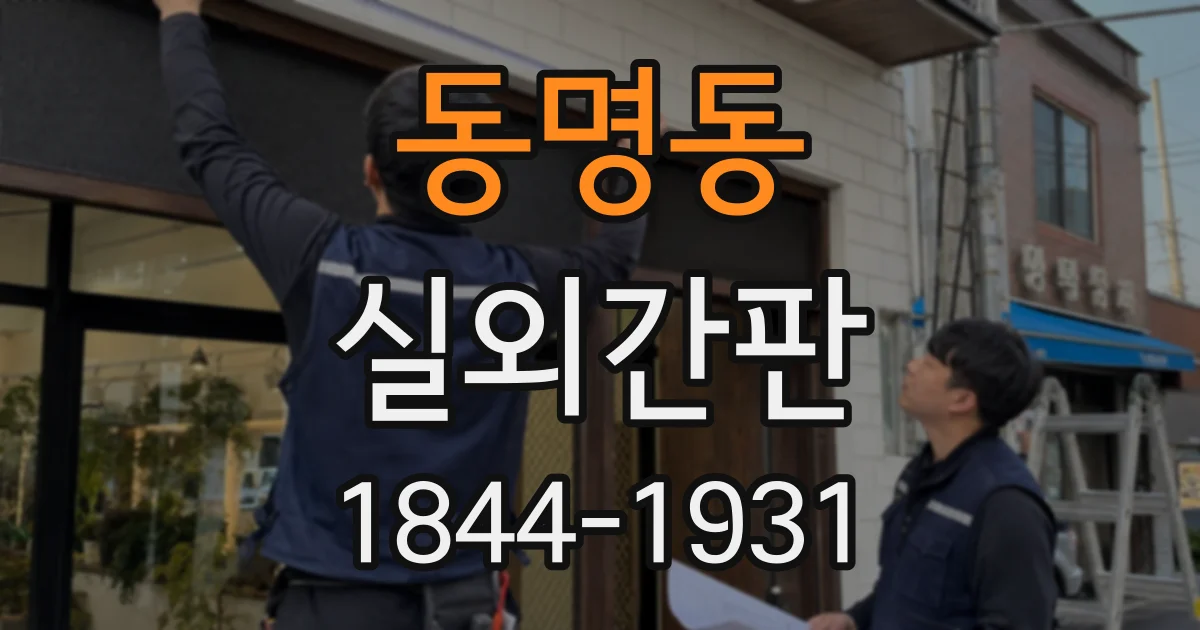 동명동 실외간판