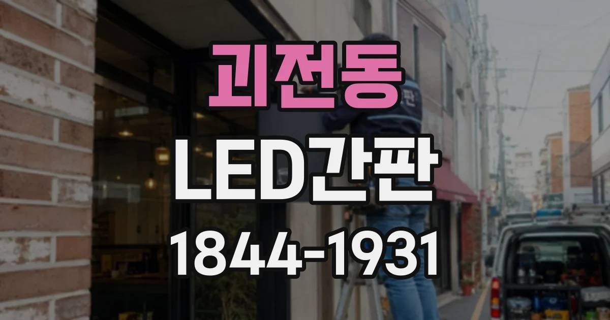 괴전동 LED간판