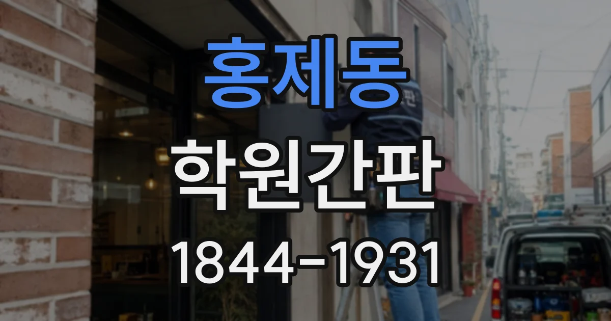 홍제동 학원간판