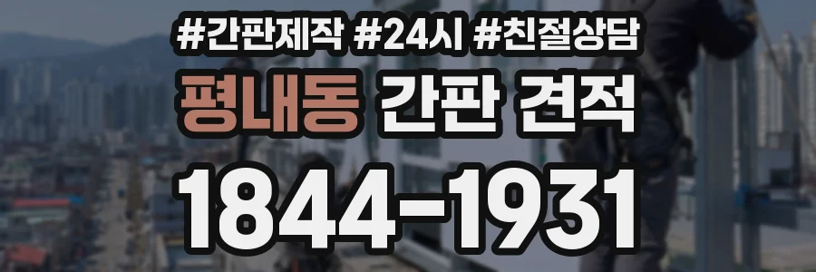 평내동 간판 견적