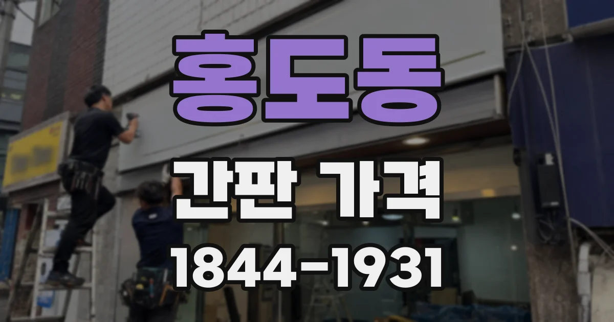 홍도동 간판 가격