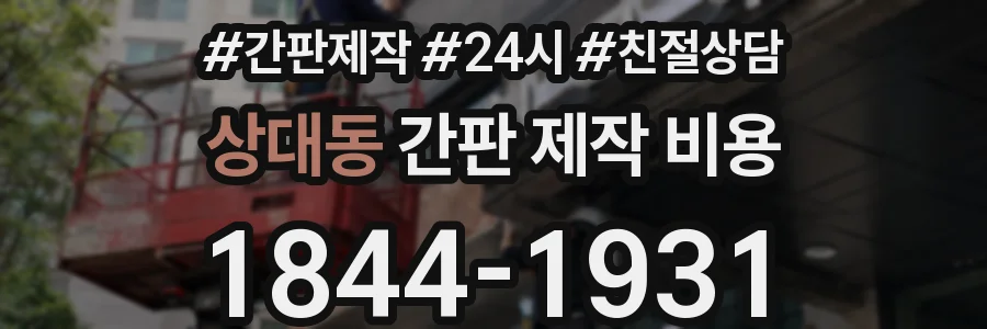 상대동 간판 제작 비용