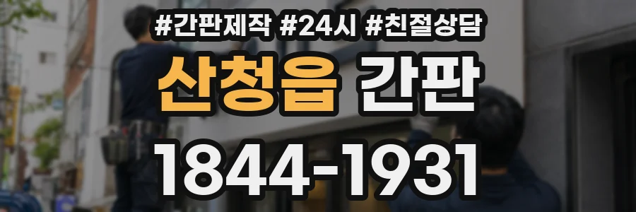 산청읍 간판