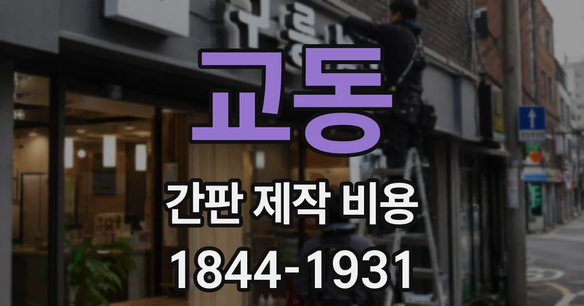 교동 간판 제작 비용