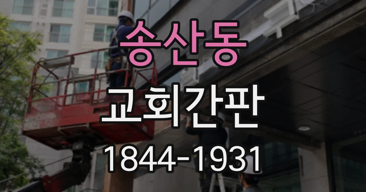 송산동 교회간판