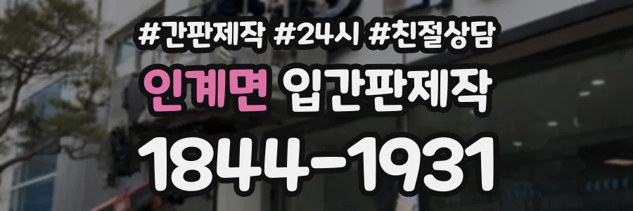 인계면 입간판제작 상담 전화 1844-1931