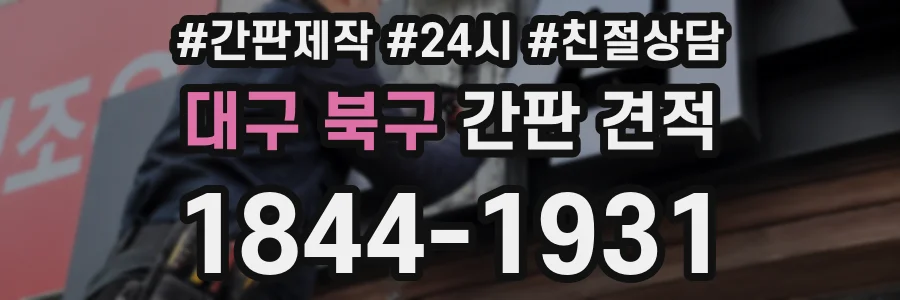대구 북구 간판 견적