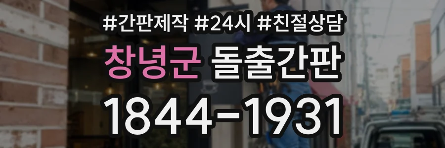 창녕군 돌출간판 상담 전화 1844-1931