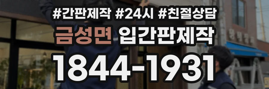 금성면 입간판제작 상담 전화 1844-1931