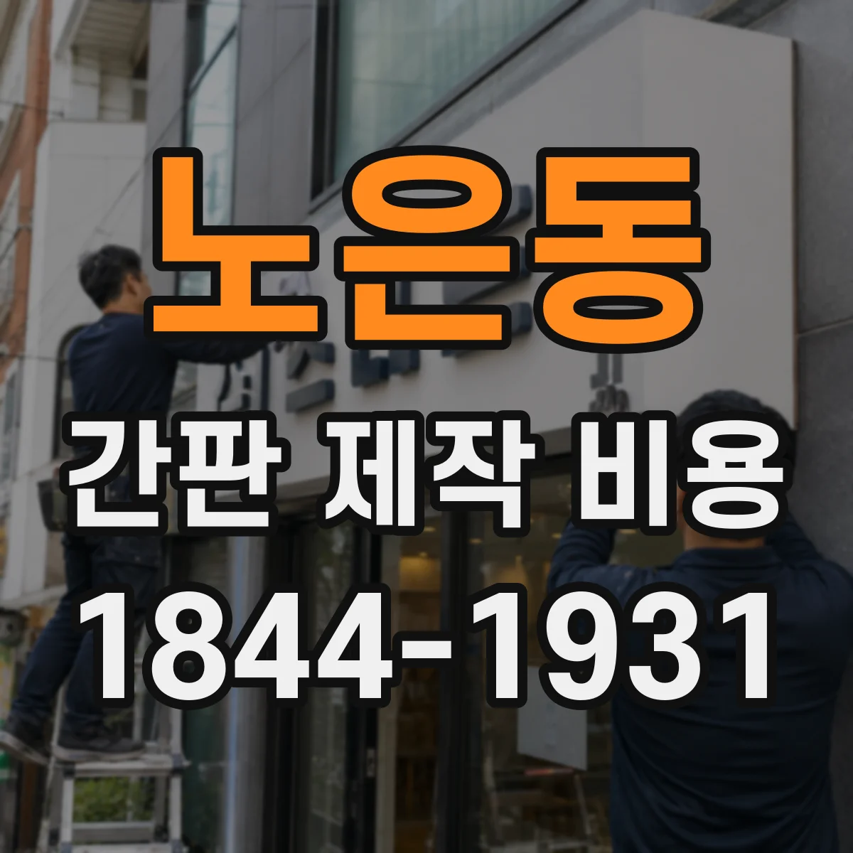 노은동 간판 제작 비용